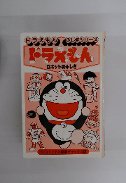 ドラえもん ロボットのふしぎ