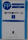 3級FP技能士テキスト　I
