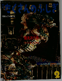 月刊 たくさんのふしぎ 竜をおう旅 1992年２月号