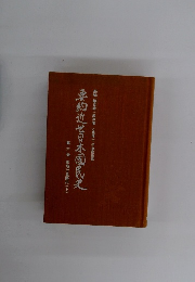 要約近世日本國民史　第六巻 孝明天皇時代(下)