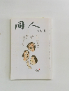 同人　5月号