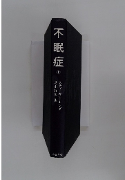 不眠症　上