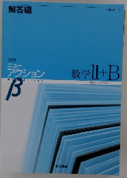 数学Ⅱ+B　[改訂版] ニュー アクション