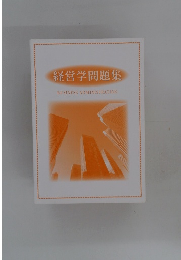 経営学問題集　BUSINESS　ADMINISTRATION
