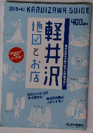 軽井沢地図とお店2010-2011