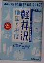 軽井沢地図とお店2010-2011