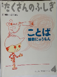 月刊 たくさんのふしぎ 2008年 04月号 [雑誌]