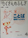 月刊 たくさんのふしぎ 2008年 04月号 [雑誌]
