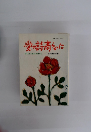 愛の詩高らかに