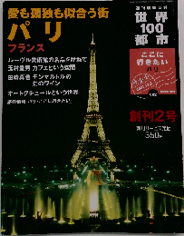世界の100都市 パリ フランス