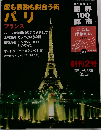 世界の100都市 パリ フランス