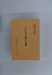 亡びざる国の学問