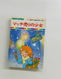 まんが世界昔ばなし 28　マッチ売りの少女