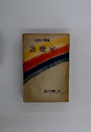 自由律歌集　診療室