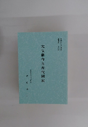 大宝律令と古代国家