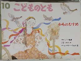 かものむすめ こどものとも１０
