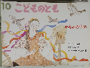 かものむすめ こどものとも１０