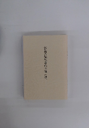 谷省吾先生著作目録(抄)