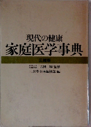 現代の健康 家庭医学事典　三越版