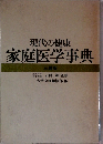 現代の健康 家庭医学事典　三越版