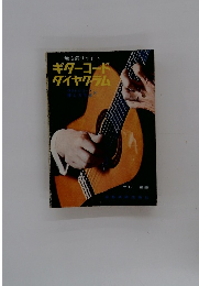 最も解りやすい　ギターコードダイヤクラム