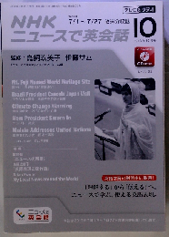 ニュースで英会話 2013年 10月号 [雑誌]