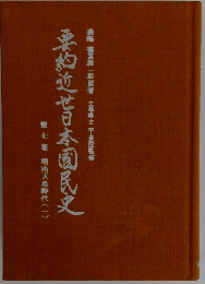 要約近世日本国民史　7