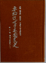 要約近世日本国民史　7