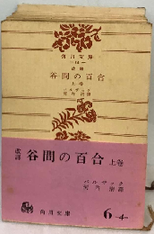 谷間の百合「上」