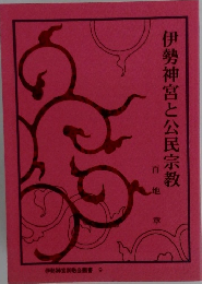 伊勢神宮と公民宗教