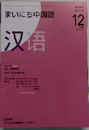 NHKラジオまいにち中国語 2008年12月号