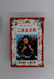 偉人ものがたり　二宮金次郎