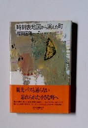時刻表地図から消えた町　