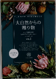 大自然からの贈り物　VOL.1