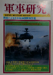 軍事研究　2005年8月号