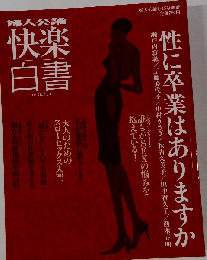 婦人公論 快楽白書　1/15号