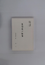 思想史の探究