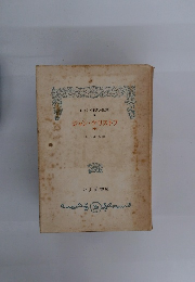 ロマン・ロラン全集　X　 ジャン・クリストフ10