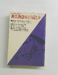 源氏物語をどう読むか　昭和61年4月5日