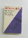 源氏物語をどう読むか　昭和61年4月5日