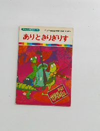 まんが世界昔ばなし 36　ありときりぎりす