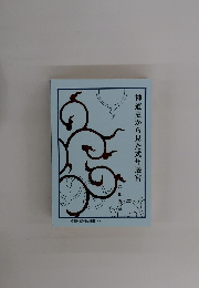 神道史から見た式年遷宮