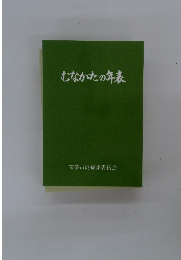 むなかたの年表