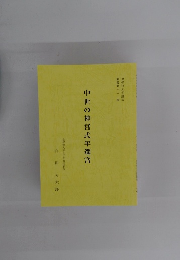 中世の神宮式年遷宮