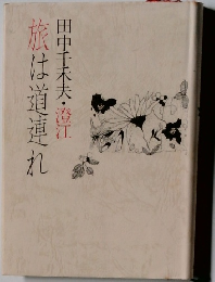 旅は道連れ 田中千禾夫・澄江