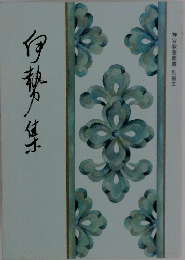 神宮教養叢書　別冊五