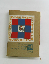 グリム童話集 キツネの裁判　みつばちマーヤの冒険