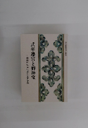 式年遷宮と御神宝