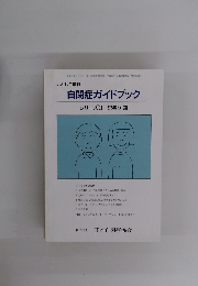 自閉症ガイドブック　シリーズ3　思春期編