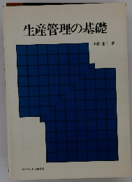 生産管理の基礎